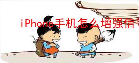 iPhone<strong>手机</strong>怎么增强信号