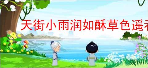 天街小雨润如酥草色遥看近却无