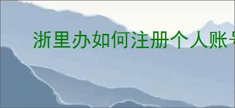 浙里办如何注册个人账号