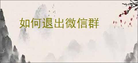 如何退出微信群