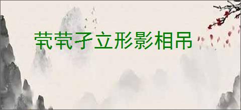 茕茕孑立形影相吊