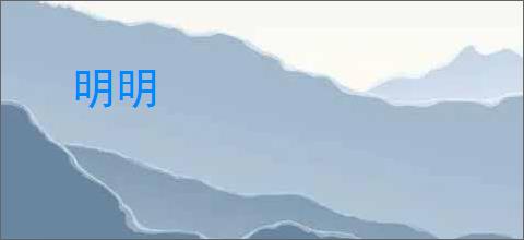 明明