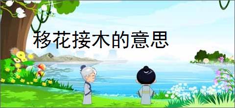 移花接木的意思