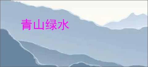 青山绿水