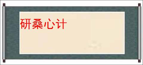 研桑心计