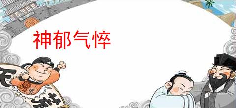 神郁气悴