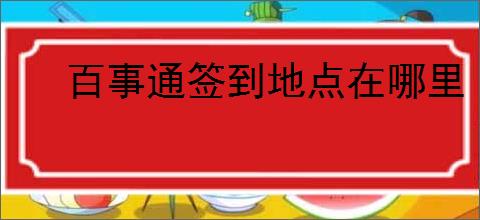 百事通签到地点在哪里