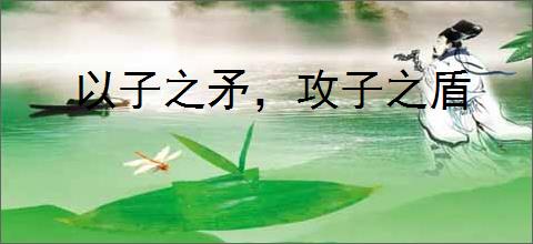 以子之矛，攻子之盾