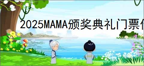 2025MAMA颁奖典礼门票价格是多少