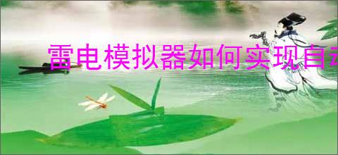 雷电模拟器如何实现自动点击