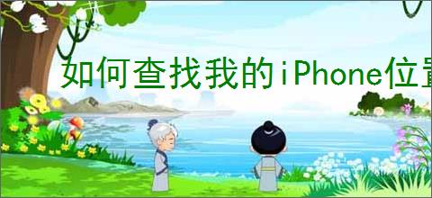 如何查找我的iPhone位置