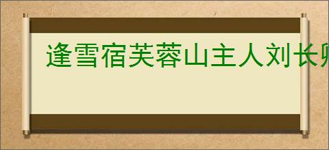 逢雪宿芙蓉山主人刘长卿