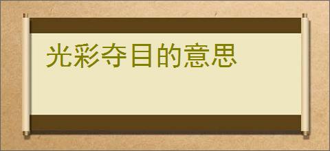 光彩夺目的意思