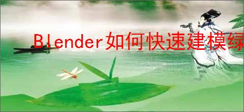 Blender如何快速建模绿树叶