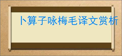 卜算子咏梅毛译文赏析