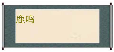鹿鸣