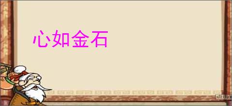 心如金石