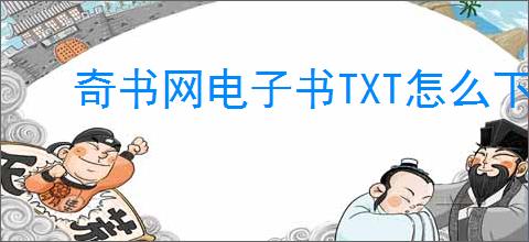奇书网电子书TXT怎么下载