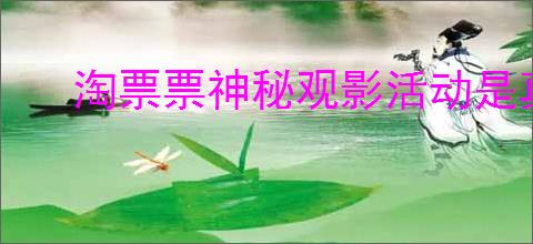 淘票票神秘观影活动是真的吗