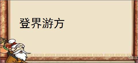 登界游方