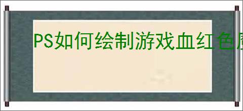 PS如何绘制游戏血红色魔法药瓶