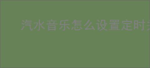 汽水音乐怎么设置定时关闭