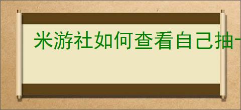 米游社如何查看自己抽卡数据