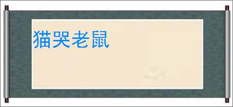 猫哭老鼠