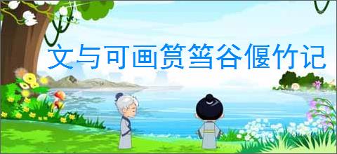 文与可画筼筜谷偃竹记