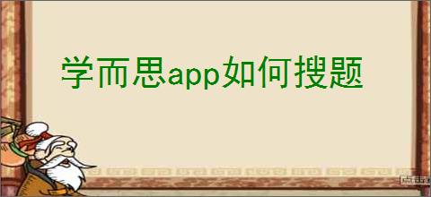 学而思<strong>APP</strong>如何搜题