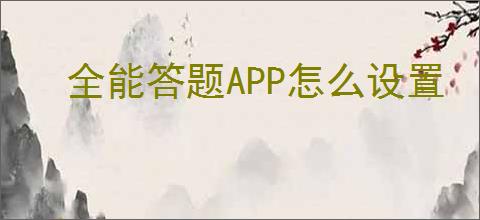 全能答题<strong>APP</strong>怎么设置