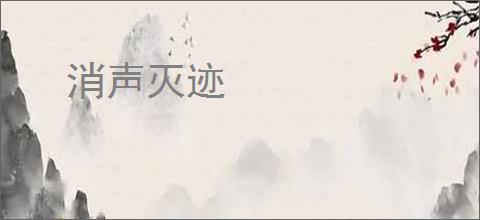 消声灭迹