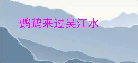 鹦鹉来过吴江水