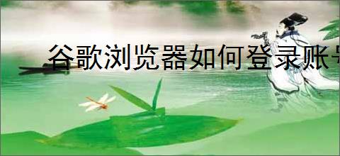 谷歌浏览器如何登录账号