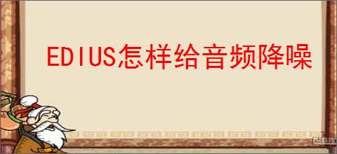 EDIUS怎样给音频降噪
