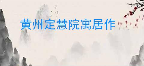 黄州定慧院寓居作