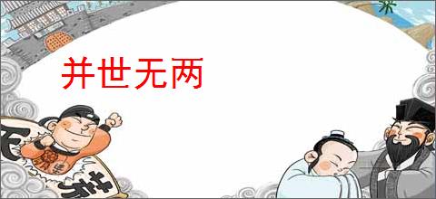 并世无两