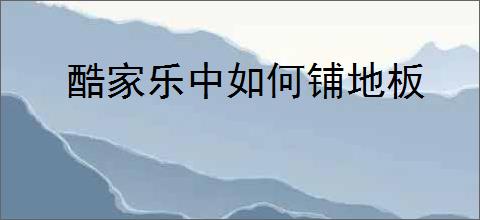 酷家乐中如何铺地板