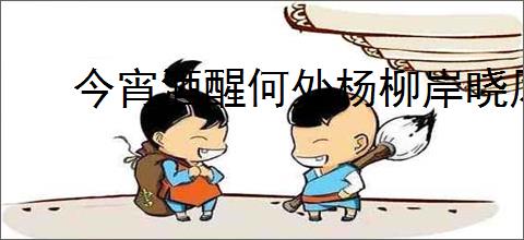 今宵酒醒何处杨柳岸晓风残月