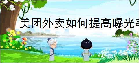 美团外卖如何提高曝光率