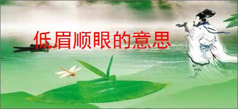 低眉顺眼的意思