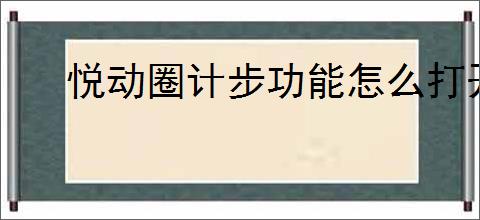 悦动圈计步功能怎么打开
