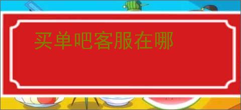 买单吧客服在哪