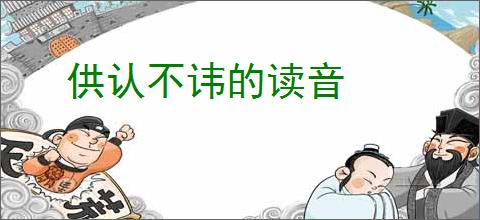供认不讳的读音