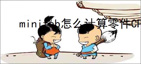 minitab怎么计算零件CPK