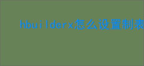 hbuilderx怎么设置制表符长度