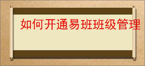 如何开通易班班级管理