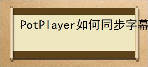 PotPlayer如何同步字幕