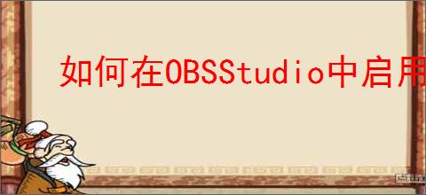 如何在OBSStudio中启用自动重连