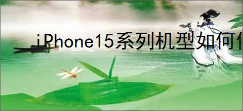 iPhone15系列机型如何使用iCloud钥匙串